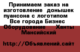 Принимаем заказ на изготовление  донышек пуансона с логотипом,  - Все города Бизнес » Оборудование   . Ханты-Мансийский